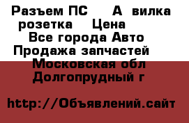 Разъем ПС-300 А3 вилка розетка  › Цена ­ 390 - Все города Авто » Продажа запчастей   . Московская обл.,Долгопрудный г.